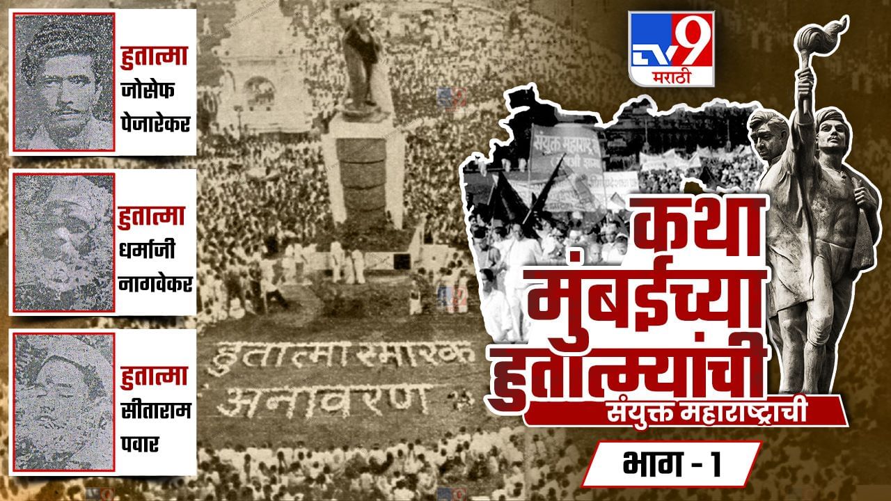 Maharashtra Din 2023 : मुंबई, महाराष्ट्रासाठी एकाच दिवशी 15 हुतात्मे झाले, यांची नावे सुवर्णाक्षरांनी कोरली गेली