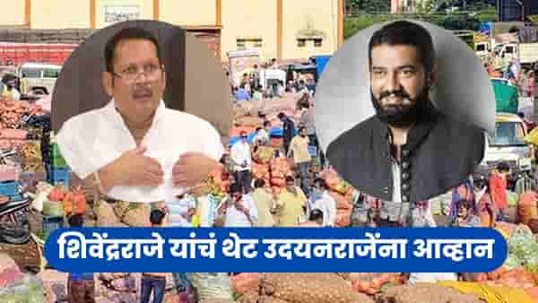 बाजार समिती निवडणुकीत उदयनराजे यांना मोठा धक्का, ग्रहण हद्दपार करु म्हणत शिवेंद्रराजेंची टीका