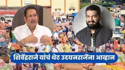 बाजार समिती निवडणुकीत उदयनराजे यांना मोठा धक्का, ग्रहण हद्दपार करु म्हणत शिवेंद्रराजेंची टीका