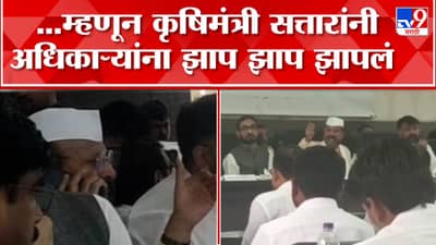 असं काय घडलं की कृषीमंत्री अब्दुल सत्तार अधिकाऱ्यांवर इतके संतापले? पाहा VIDEO