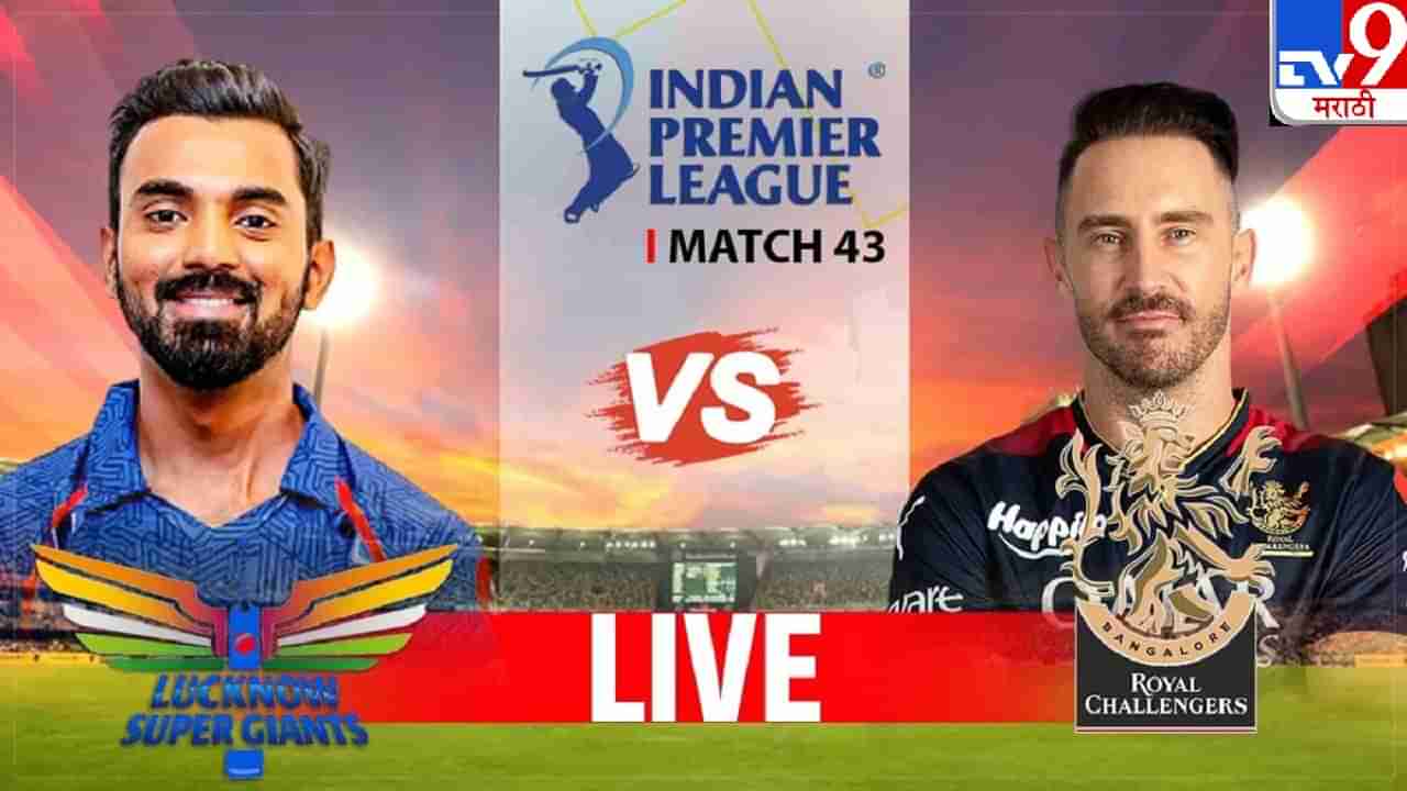 LSG vs RCB IPL 2023 Highlights | आरसीबीचा लखनऊवर 18 धावांनी शानदार विजय