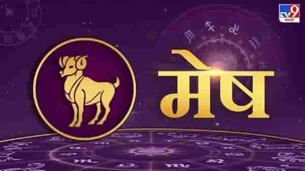 Astrology : असा असतो मेष राशीच्या लोकांचा स्वभाव, आर्थिक स्थिती आणि वैवाहिक जिवनात येतात हे अनुभव