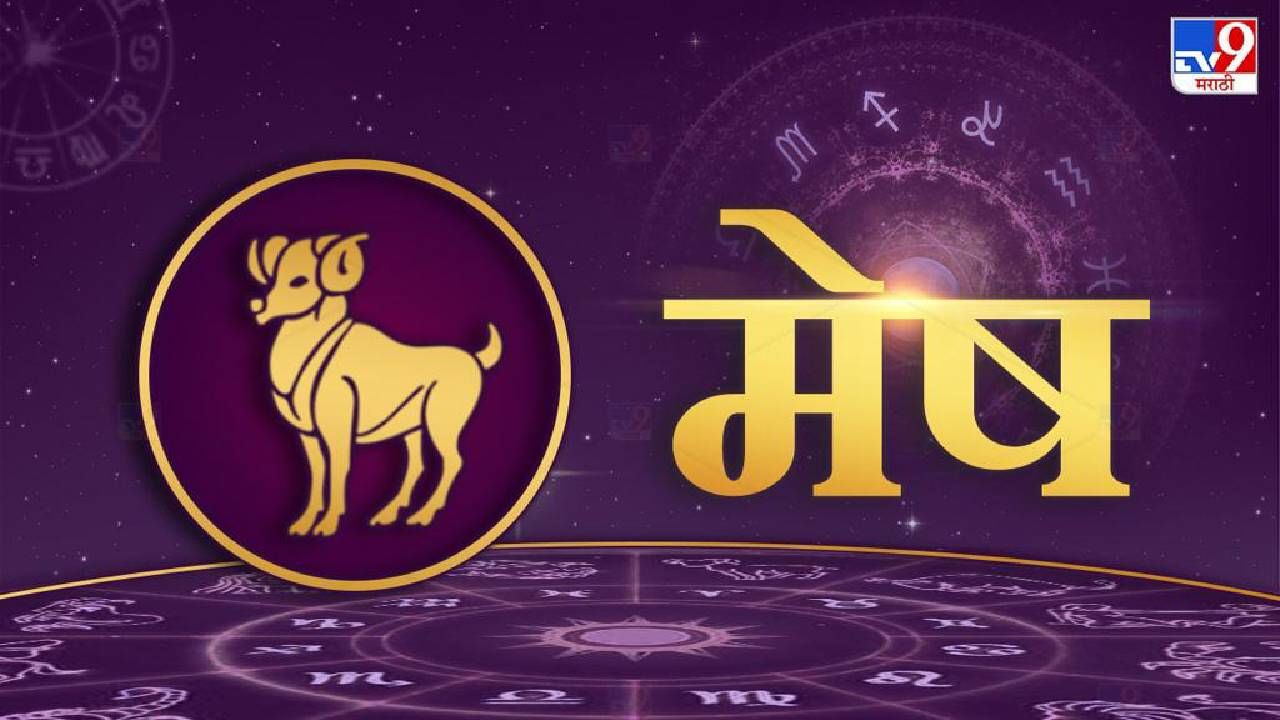 Astrology : असा असतो मेष राशीच्या लोकांचा स्वभाव, आर्थिक स्थिती आणि वैवाहिक जिवनात येतात हे अनुभव