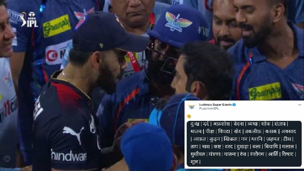 RCB vs LSG : बंगळुरु विरुद्ध लखनऊ सामन्यातील राड्यानंतर दोन्ही फ्रेंचाईसीचं ट्विटर वॉर, कसं डिवचलं ते पाहा