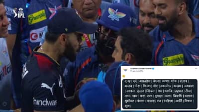 RCB vs LSG : बंगळुरु विरुद्ध लखनऊ सामन्यातील राड्यानंतर दोन्ही फ्रेंचाईसीचं ट्विटर वॉर, कसं डिवचलं ते पाहा