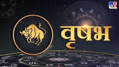 Astrology : असा असतो वृषभ राशीच्या लोकांचा स्वभाव, कठीण परिस्थितीचाही करतात धैर्याने सामना