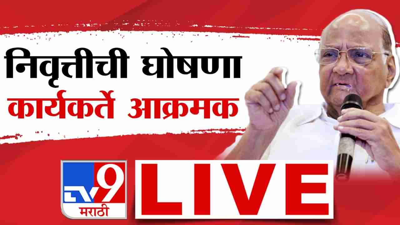 Sharad Pawar Resigns LIVE Updates : तुमच्या भावनांचा आदर करतो, दोन दिवसानंतर तुम्हाला बसावे लागणार नाही- शरद पवार