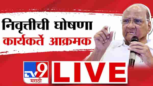Sharad Pawar Resigns LIVE Updates : तुमच्या भावनांचा आदर करतो, दोन दिवसानंतर तुम्हाला बसावे लागणार नाही- शरद पवार