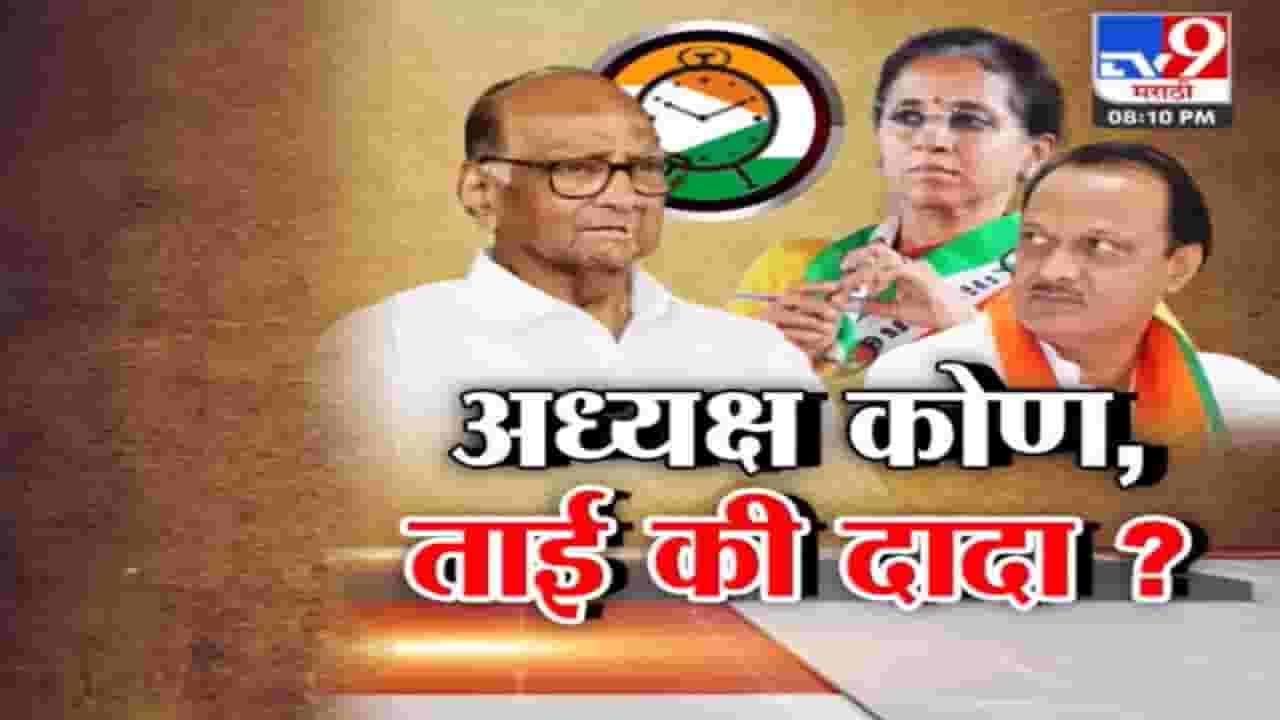 Special Report | शरद पवारांचा निर्णय!; नवा राष्ट्रीय अध्यक्ष कोण? सुप्रिया सुळे की अजित पवार? Special Report | शरद पवारांचा निर्णय!; नवा राष्ट्रीय अध्यक्ष कोण? सुप्रिया सुळे की अजित पवार?