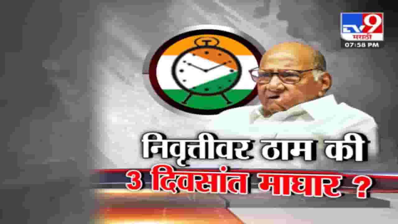 Special Report | कार्यकर्त्यांच्या आंदोलनानंतर पवार कोणती घेणार भूमिका? पुनर्विचार शक्य की आपल्या मतावर ठाम? Special Report | कार्यकर्त्यांच्या आंदोलनानंतर पवार कोणती घेणार भूमिका? पुनर्विचार शक्य की आपल्या मतावर ठाम?