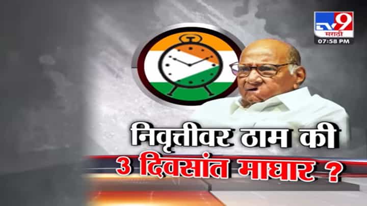 Special Report | कार्यकर्त्यांच्या आंदोलनानंतर पवार कोणती घेणार भूमिका? पुनर्विचार शक्य की आपल्या मतावर ठाम? Special Report | कार्यकर्त्यांच्या आंदोलनानंतर पवार कोणती घेणार भूमिका? पुनर्विचार शक्य की आपल्या मतावर ठाम?