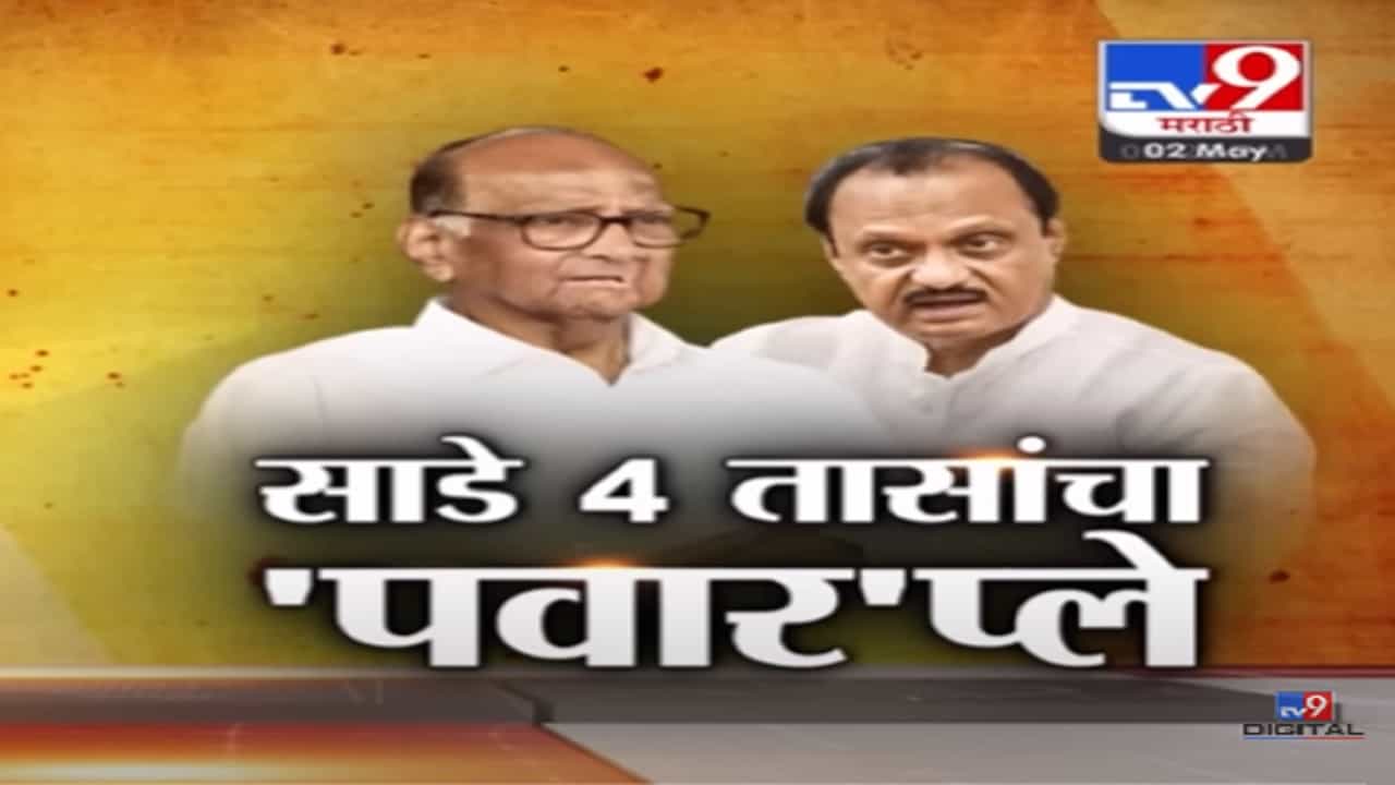 Special Report | साडे ४ तासांचा 'पवार'प्ले! पवारप्ले संपला? की नवा सुरु झाला?