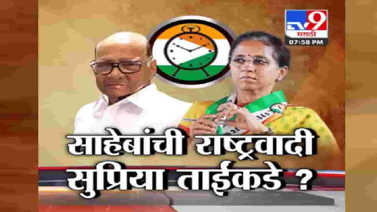 Special Report | आता ठरलं? सुप्रिया सुळेच राष्ट्रवादीच्या अध्यक्ष? Special Report | आता ठरलं? सुप्रिया सुळेच राष्ट्रवादीच्या अध्यक्ष?