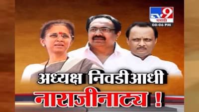 पवारांच्या भूकंपानंतर राष्ट्रवादी हदरली, अध्यक्ष पदावरून नेत्यांमध्येच जुंपली; निवडीआधी नाराजीनाट्य सुरू