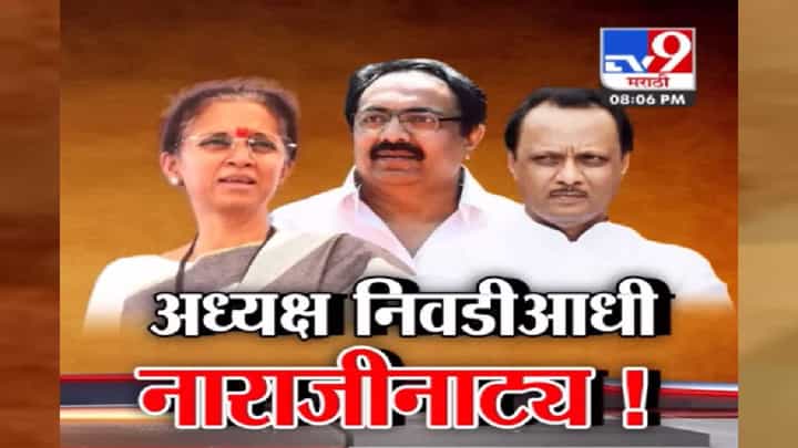 पवारांच्या भूकंपानंतर राष्ट्रवादी हदरली, अध्यक्ष पदावरून नेत्यांमध्येच जुंपली; निवडीआधी नाराजीनाट्य सुरू पवारांच्या भूकंपानंतर राष्ट्रवादी हदरली, अध्यक्ष पदावरून नेत्यांमध्येच जुंपली; निवडीआधी नाराजीनाट्य सुरू