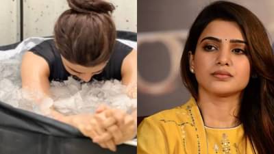 Samantha | टॉर्चरची वेळ झाली, समंथाने पोस्ट केला आईस बाथ ट्रिटमेंटचा फोटो; जाणून घ्या फायदे