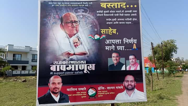 Sharad Pawar Resigns | 'वस्ताद, कधीही कुस्ती सोडत नाही तर...', पुणे, नवी मुंबईनंतर आता कुठे झळकले शरद पवार यांचे बॅनर Sharad Pawar Resigns | 'वस्ताद, कधीही कुस्ती सोडत नाही तर...', पुणे, नवी मुंबईनंतर आता कुठे झळकले शरद पवार यांचे बॅनर
