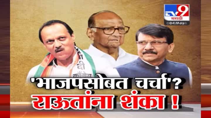 राष्ट्रवादीला ईडीची पीडा! अजितदादा आणि गट भाजपच्या वाटेवर; राऊतांना कोणती शंका? राष्ट्रवादीला ईडीची पीडा! अजितदादा आणि गट भाजपच्या वाटेवर; राऊतांना कोणती शंका?