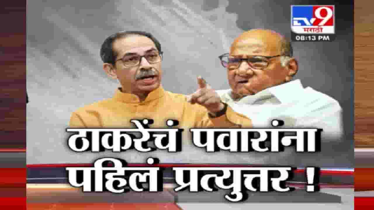 पवारांचे परखड भाष्य, ठाकरे याचं सडेतोड उत्तर; काय सुरू आहे? लोक माझा सांगातीवरून