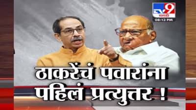 पवारांचे परखड भाष्य, ठाकरे याचं सडेतोड उत्तर; काय सुरू आहे? लोक माझा सांगातीवरून