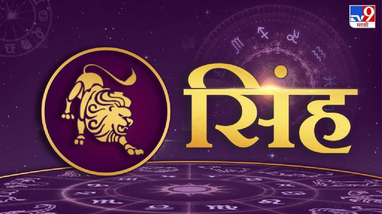 सिंह राशीवर चंद्रग्रहणाचा प्रभाव : सिंह राशीच्या लोकांसाठीही चंद्रग्रहण शुभ परिणाम देईल. या लोकांना नोकरी आणि व्यवसायात प्रगती होईल. तुम्हाला प्रमोशन मिळू शकते. उत्पन्न वाढू शकते. करिअरमध्ये सकारात्मक बदल तुम्हाला खूप फायदा देईल. तुमची सामाजिक स्थिती मजबूत होईल.