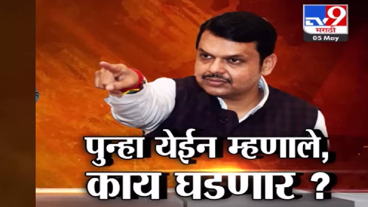 फडणवीसांनी म्हटलं 'मी पुन्हा येईन', वेगवेगळ्या चर्चांना का आलं उधान? फडणवीसांनी म्हटलं 'मी पुन्हा येईन', वेगवेगळ्या चर्चांना का आलं उधान?