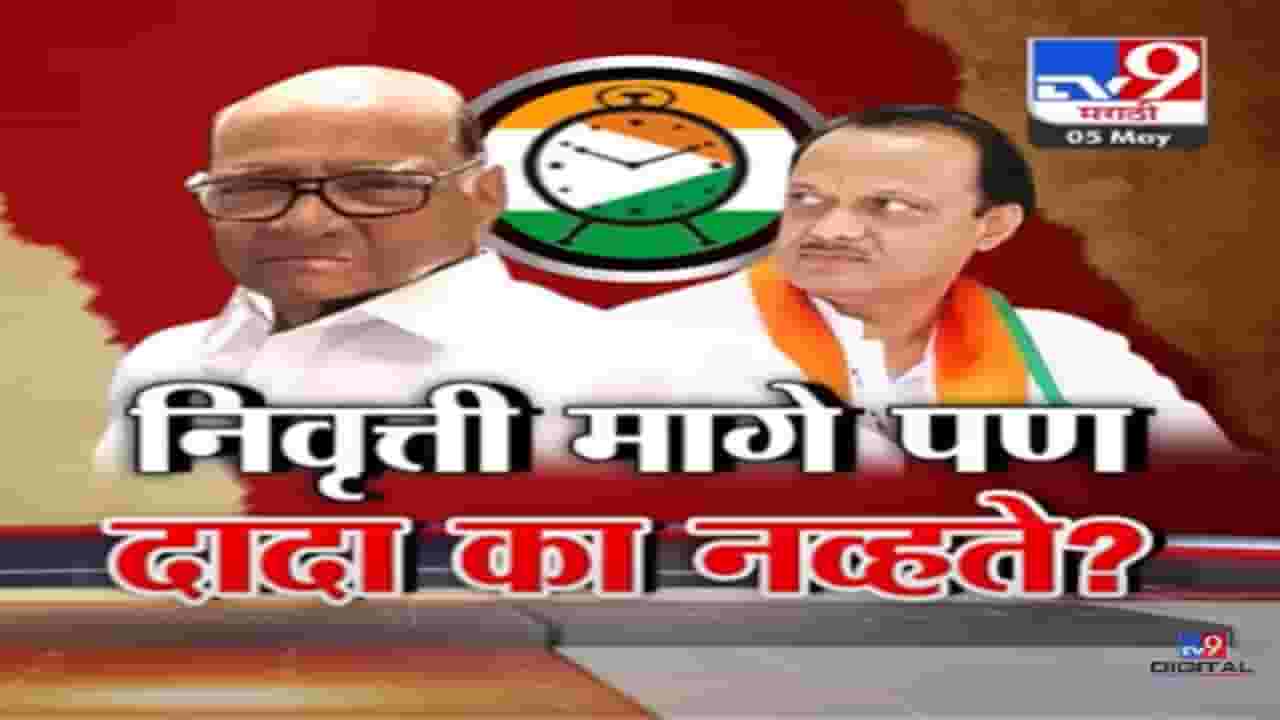 Special Report | शरद पवार यांची निवृत्ती मागे, बडे नेते पत्रकार परिषदेत पण अजित दादाच नव्हते? काय आहे कारण?