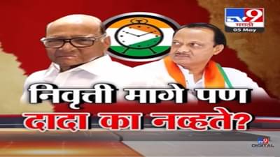 Special Report | शरद पवार यांची निवृत्ती मागे, बडे नेते पत्रकार परिषदेत पण अजित दादाच नव्हते? काय आहे कारण?