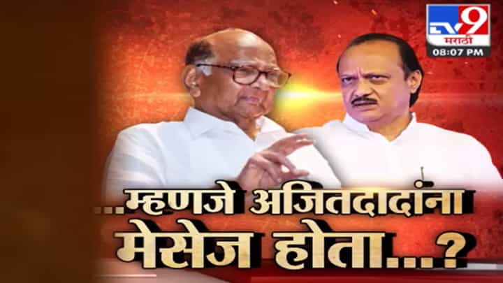 शरद पवारांच्या पॉवर प्लेत अजित पवार आडकले; बैठकीला हजर, मात्र असं काय झालं की? शरद पवारांच्या पॉवर प्लेत अजित पवार आडकले; बैठकीला हजर, मात्र असं काय झालं की?