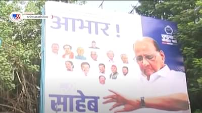 काल ‘साहेबांशिवाय पर्याय नाही’, तर आज ‘साहेब…’; राजीनामा मागे अन् पुन्हा कार्यकर्त्यांची बॅनरबाजी