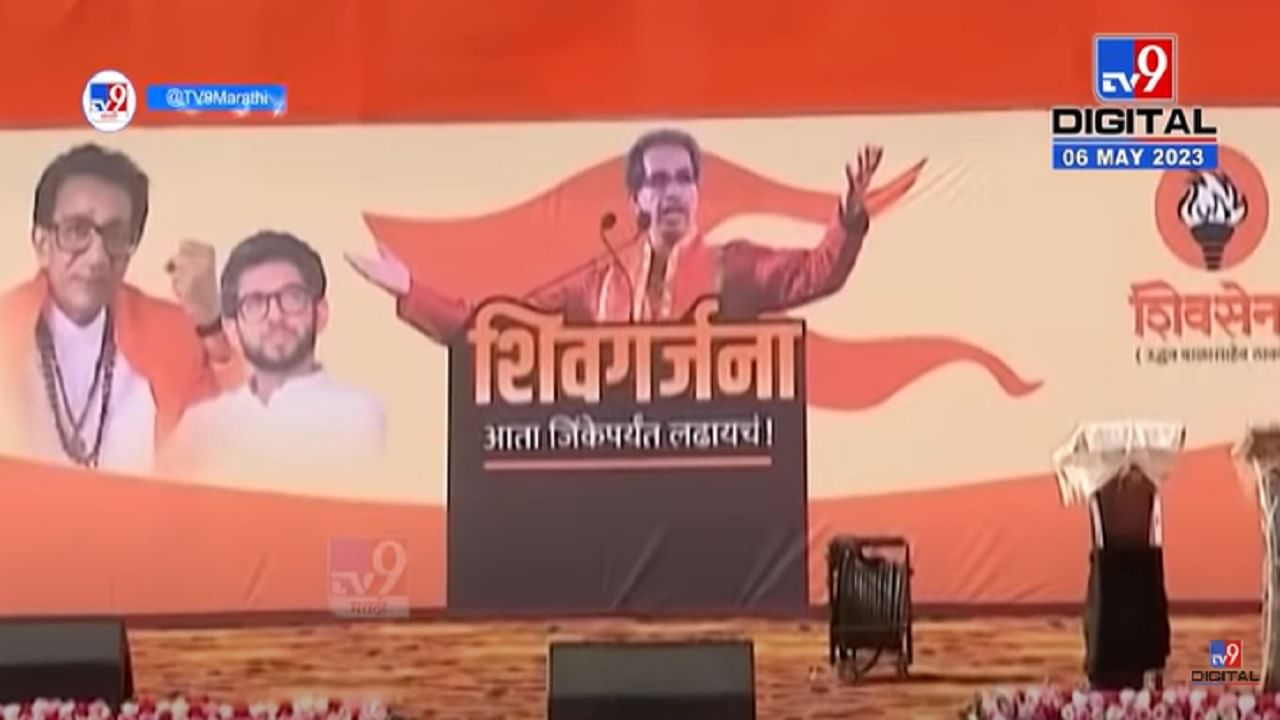 महाडमध्ये आज उद्धव ठाकरे यांची 'शिवगर्जना', बघा सभास्थळावरून थेट तयारीचा आढावा