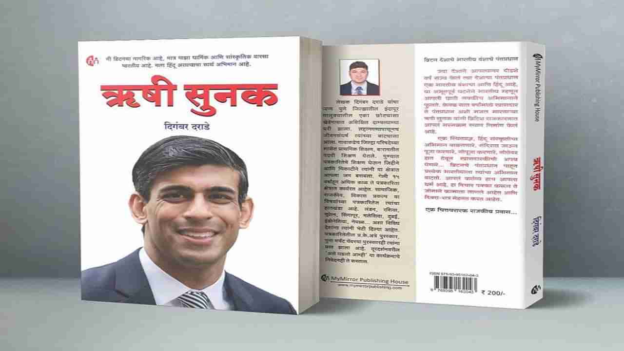 ऋषी सुनक पुस्तक ठरतंय बेस्ट सेलर, आठ दिवसांत तिसरी आवृत्ती