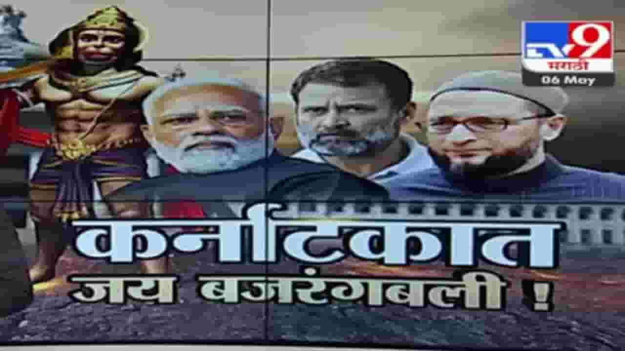 Special Report | 'जय बंजरंगबली बोलो, मतदान करो', कर्नाटकच्या प्रचारात बजरंगबलीची एन्ट्री Special Report | 'जय बंजरंगबली बोलो, मतदान करो', कर्नाटकच्या प्रचारात बजरंगबलीची एन्ट्री