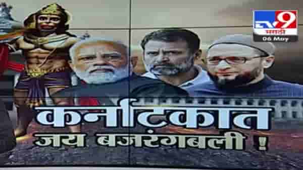 Special Report | ‘जय बंजरंगबली बोलो, मतदान करो’, कर्नाटकच्या प्रचारात बजरंगबलीची एन्ट्री