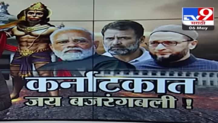Special Report | 'जय बंजरंगबली बोलो, मतदान करो', कर्नाटकच्या प्रचारात बजरंगबलीची एन्ट्री Special Report | 'जय बंजरंगबली बोलो, मतदान करो', कर्नाटकच्या प्रचारात बजरंगबलीची एन्ट्री