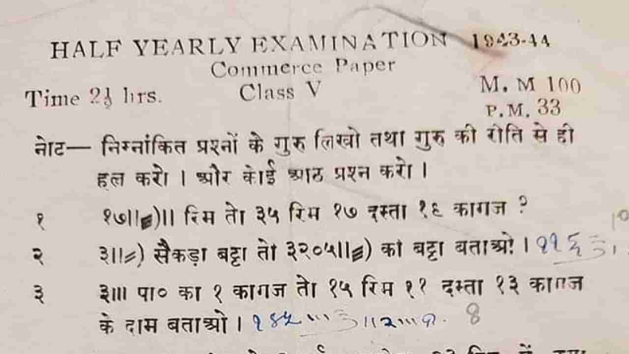 80 वर्षांपूर्वीचा पाचवीचा पेपर तुफान व्हायरल, एका IAS ऑफिसरने पेपर टि्वट करत म्हटलं...