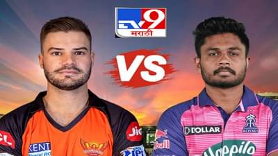 RR vs SRH IPL 2023 Highlights | हैदराबादचा राजस्थानवर सनसनाटी विजय