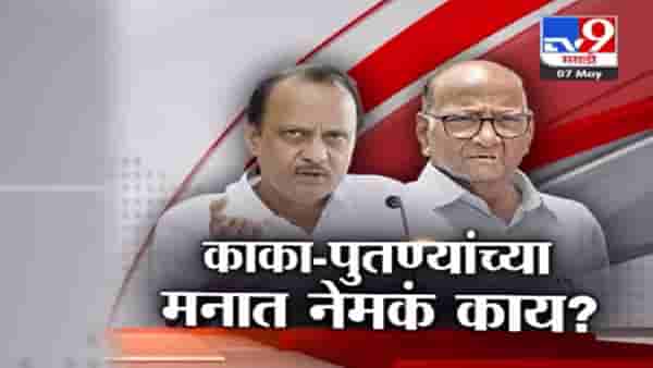 नाराजीनाट्यानंतर काका-पुतणे जिल्ह्यांच्या दौऱ्यावर!; नाराजी संपली? अजित पवारांवर काय बोलले शरद पवार?