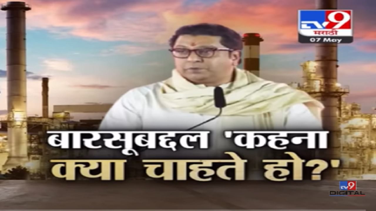 Special Report | 'कहना क्या चाहते हो?', बारसू रिफायनरी प्रकल्पाला राज ठाकरे यांचा विरोध की पाठिंबा?