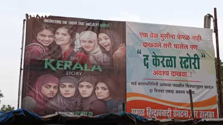 मुलींना केरळ नाही दाखवले तरी चालेल पण..., 'द केरळ स्टोरी' चित्रपटाच्या समर्थनात भाजपची बॅनरबाजी मुलींना केरळ नाही दाखवले तरी चालेल पण..., 'द केरळ स्टोरी' चित्रपटाच्या समर्थनात भाजपची बॅनरबाजी