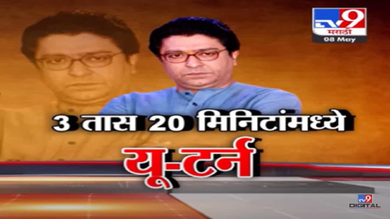 Special Report | 3 तास 20 मिनिटांत राज ठाकरे यांचा यू-टर्न?,कर्नाटक निवडणुकीत मनसेची भूमिका काय?