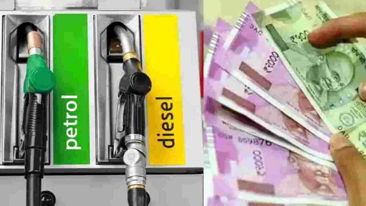 Petrol Diesel Price Today : राज्यातील या शहरात पेट्रोल-डिझेल सर्वाधिक महाग! आज कुठेच नाही दिलासा