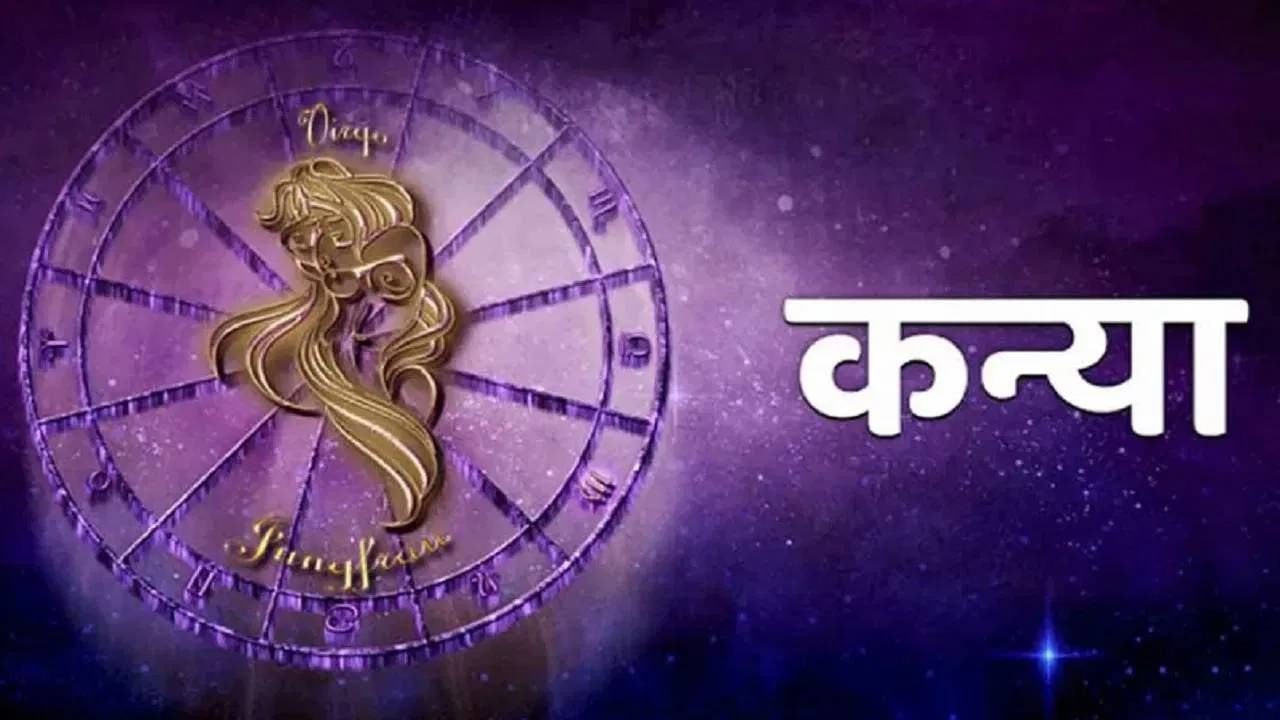 कन्या: आपल्या कामात बुद्धी चातुर्याचा उपयोग केल्यास फायदा होईल. मान सन्मान मिळण्याचे योग आहेत. मुलांची प्रगती आपल्याला आनंद देईल. व्यापार रोजगारात अपेक्षेप्रमाणे यश मिळेल. वैवाहिक जीवनातले भांडण मतभेद दूर होऊ शकतील. परदेश भ्रमणाचा योग आहे. आरोग्य उत्तम राहील. दुरच्या प्रवासातून लाभ होतील. व्यसनापासून दूर राहा. दूरवरचे प्रवास घडतील. दिनमान उत्तम राहील.