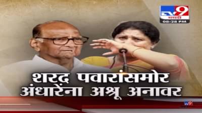 Special Report | … अन् सुषमा अंधारे यांना रडू कोसळलं, शरद पवार यांचा ‘तो’ किस्सा सांगताना झाल्या भावूक