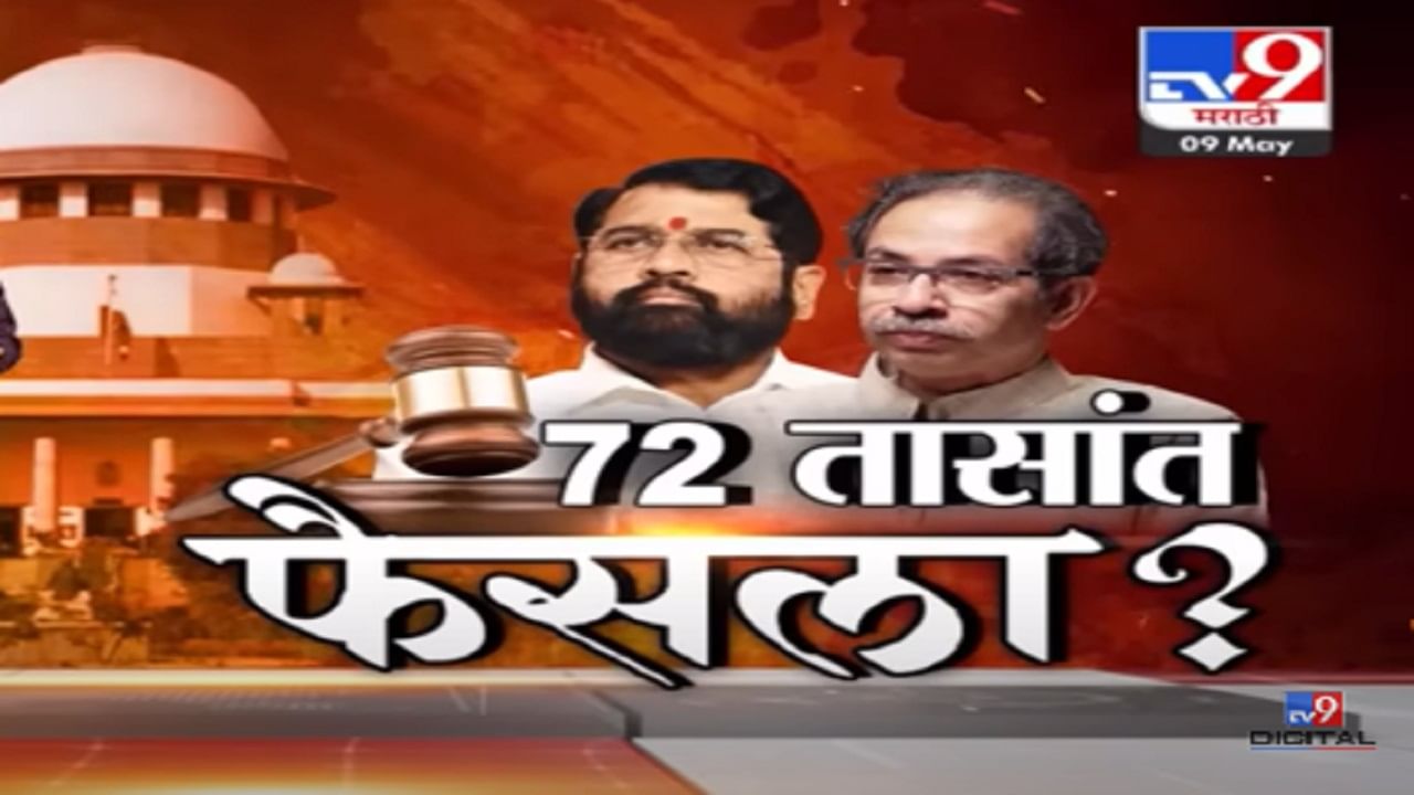 Special Report | शिंदे-फडणवीस सरकारचं काय होणार? महाराष्ट्राच्या सत्तासंघर्षाचा येत्या 72 तासात फैसला?