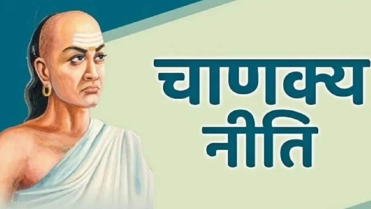 Chanakya Niti : प्रेमसंबंध मजबूत ठेवण्यासाठी चाणक्य यांच्या या गोष्टी लक्षात ठेवा
