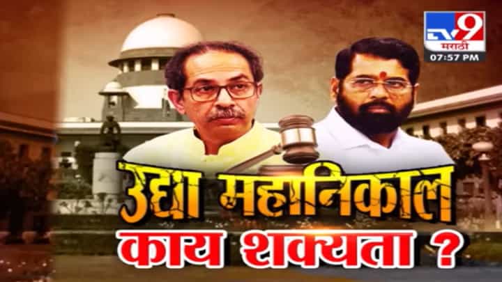 अखेर तो दिवस आलाच! सत्तासंघर्षाच्या निकालाकडे उभ्या महाराष्ट्रासह देशाचं लक्ष, काय होईल सरकारचं? अखेर तो दिवस आलाच! सत्तासंघर्षाच्या निकालाकडे उभ्या महाराष्ट्रासह देशाचं लक्ष, काय होईल सरकारचं?