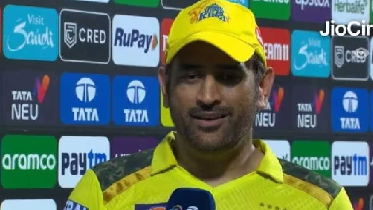 MS Dhoni CSK IPL 2023 : 'मी त्यांना म्हटलं, हे माझ काम आहे, तुम्ही मला....', मॅचनंतर धोनीचा खुलासा MS Dhoni CSK IPL 2023 : 'मी त्यांना म्हटलं, हे माझ काम आहे, तुम्ही मला....', मॅचनंतर धोनीचा खुलासा