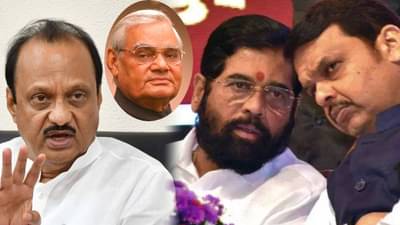 शिंदे-फडणवीस राजीनाम्यावर अजित पवार याचं स्पष्ट वक्तव्य, म्हणाले, वाजपेयी आणि यांच्यात…