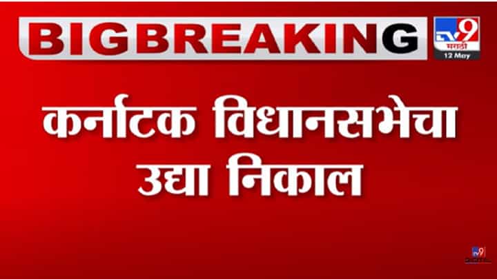 Karnataka Results 2023 | कर्नाटकात राजकीय हलचालींना वेग, उद्या विधानसभेचा निकाल कोणाच्या बाजूने लागणार? Karnataka Results 2023 | कर्नाटकात राजकीय हलचालींना वेग, उद्या विधानसभेचा निकाल कोणाच्या बाजूने लागणार?